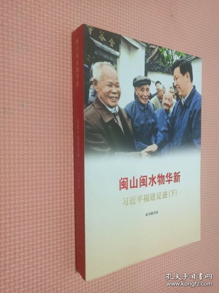 《让群众过上好日子》《闽山闽水物华新》《干在实处 勇立潮头》《当好改革开放的排头兵》（套装）