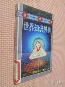 极品源 世界知识辞典