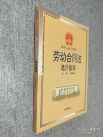 法律培训指定教材：中华人民共和国劳动合同法适用指南