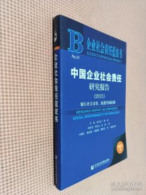 企业社会责任蓝皮书：中国企业社会责任研究报告（2021）