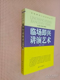 臨場(chǎng)即興講演藝術(shù)