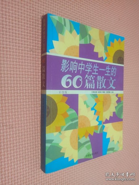 影响中学生一生的60篇散文:彩图版