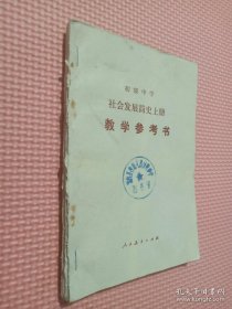 初级中学社会发展简史上册教学参考书