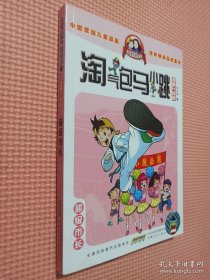 淘气包马小跳：超级市长（漫画升级版）