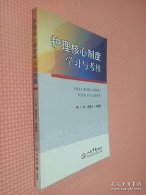 护理核心制度学习与考核