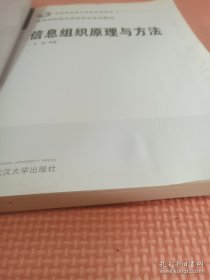 高等学校图书馆学专业系列教材·普通高等教育精品规划教材：信息组织原理与方法