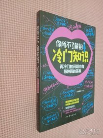 你所不了解的冷门知识：再冷门的问题也有最热闹的答案