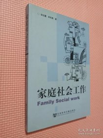 家庭社会工作