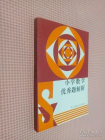 小学数学优秀题解析