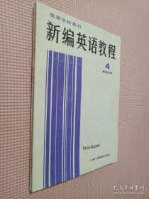 新编英语教程 . 4 : 练习册