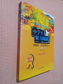 中学生魅力阅读：影响你一生的经典美文．秋实卷(八年级)