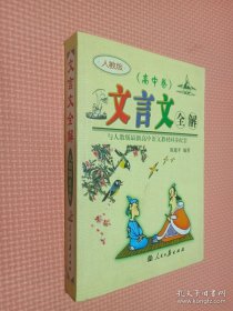 文言文全解： 新课标高中1-5册——人教版