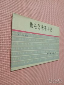 钢笔仿宋字书法