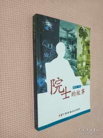院士的故事