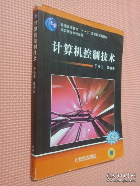 计算机控制技术/普通高等教育“十一五”国家级规划教材