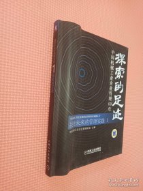 决胜未来的管理实践 1 探索的足迹——中国机械工业企业管理60年