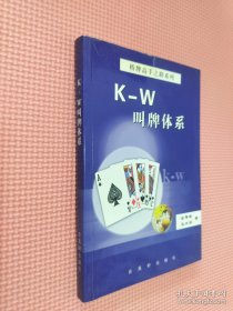 K-W叫牌体系