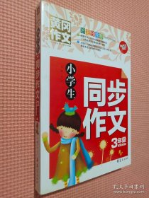 小学生同步作文三年级