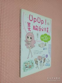 UPUP美胸秘技