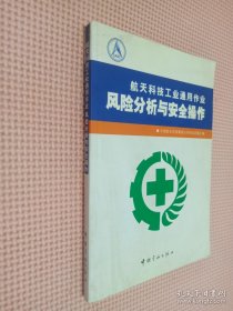 航天科技工业通用作业风险分析与安全操作
