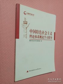中国特色社会主义理论体系概论学习指导