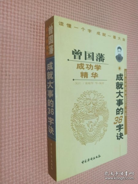 曾国藩成功学精华:成就大事的36字诀