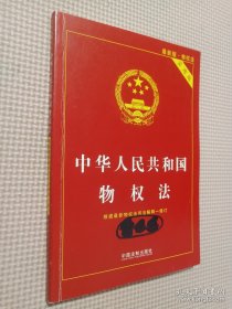 中华人民共和国物权法（最新版物权法 实用版）