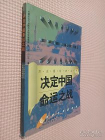 决定中国命运之战