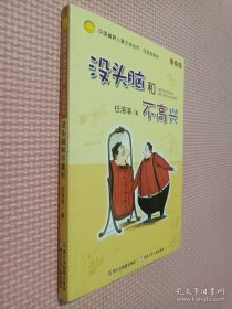 没头脑和不高兴：中国幽默儿童文学创作·任溶溶系列...