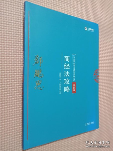 司法考试2018 2018年国家法律职业资格考试：郄鹏恩商经法攻略·真题卷