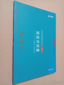 司法考试2018 2018年国家法律职业资格考试：郄鹏恩商经法攻略·真题卷