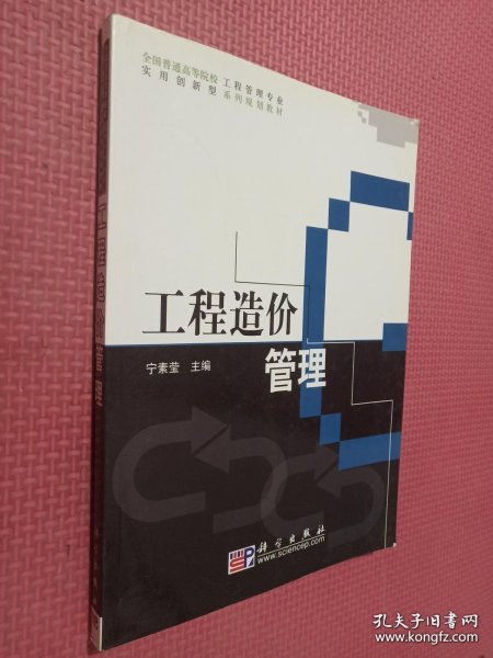 全国普通高等院校工程管理专业实用创新型系列规划教材：工程造价管理