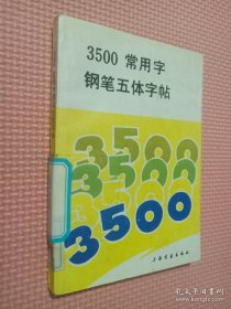 3500常用字钢笔五体字贴