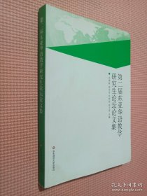 第二届东亚华语教学研究生论坛论文集