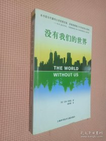 没有我们的世界