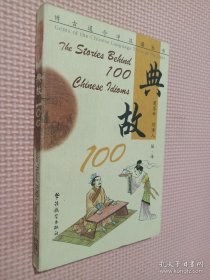典故100