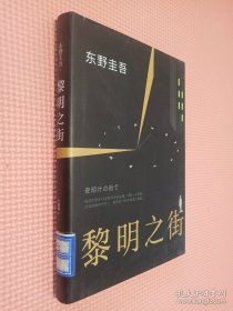 黎明之街（东野圭吾极具突破性的经典长篇小说）