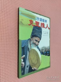 沙漠綠洲：克里雅人..