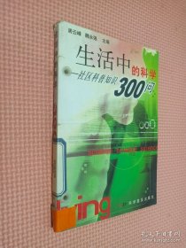 生活中的科学:社区科普知识300问