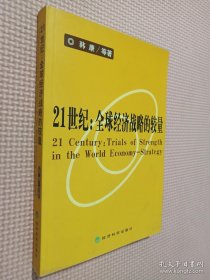 21世纪：全球经济战略的较量.