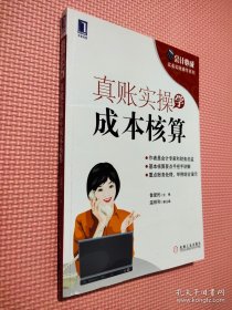 会计必成·实务实账操作系列：真账实操学成本核算