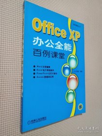 Office XP办公全能百例课堂