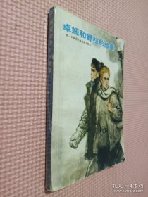 卓娅和舒拉的故事.