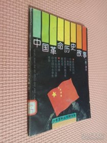 中国革命历史故事 五