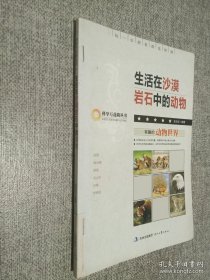 生活在沙漠岩石中的动物.