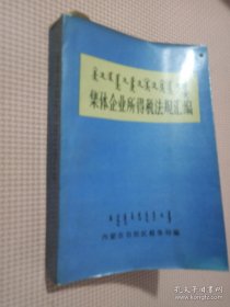 集体企业所得税法规汇编