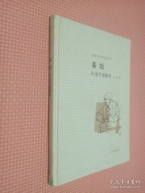 茶馆 叶浅予插图本：老舍作品名家插图系列