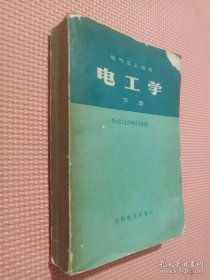 电气工人适用 电工学 下册