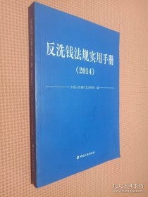 反洗钱法规实用手册. 2014