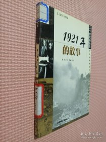 1921年的故事.